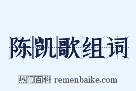 陈凯歌组词是什么意思的图片